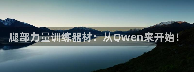 凯捷体育是干嘛的公司:腿部力量训练器材:从Qwen来开始!
