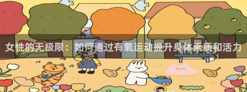 凯捷体育集团官网首页:女性的无极限:如何通过有氧运动提升身体