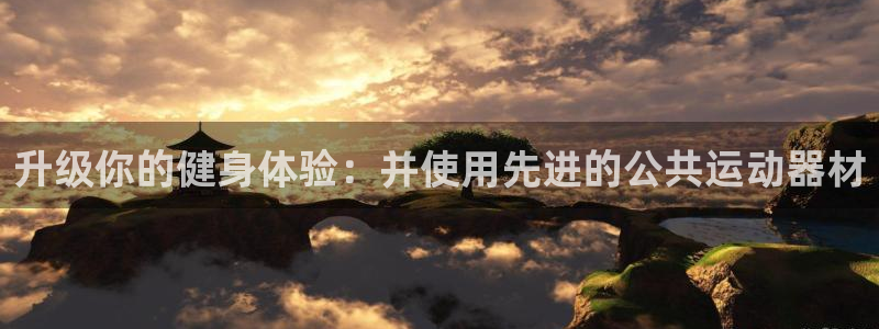 凯捷体育平台注册:升级你的健身体验:并使用先进的公共运动器材